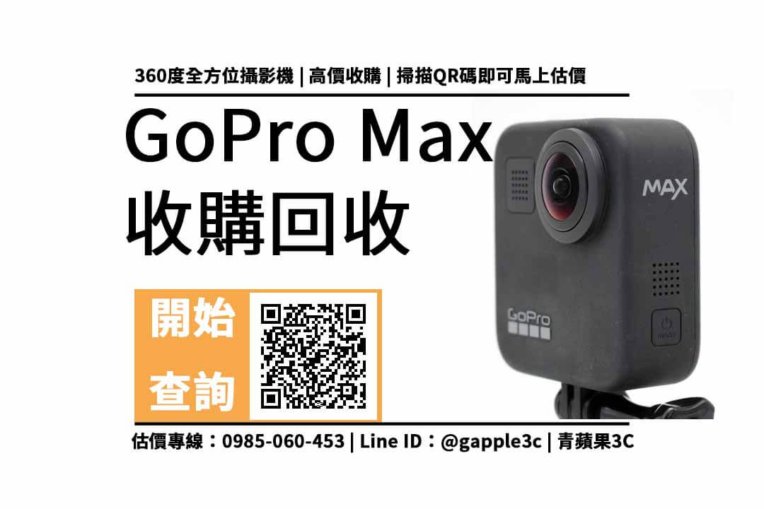 【收購攝影機】GoPro MAX 二手還可以回收多少錢？換現金需要注意配件與型號？