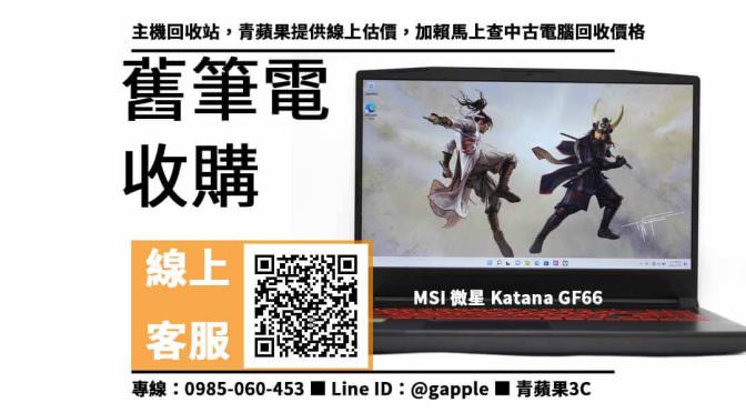 【二手筆電】MSI微星Katana GF66，收購、買賣、寄賣、二手主機、PTT推薦