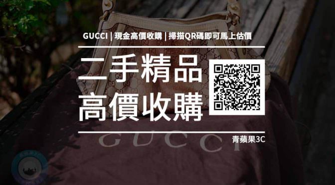【2022最新】免費線上估價「gucci二手包收購」名牌收購的最佳選擇