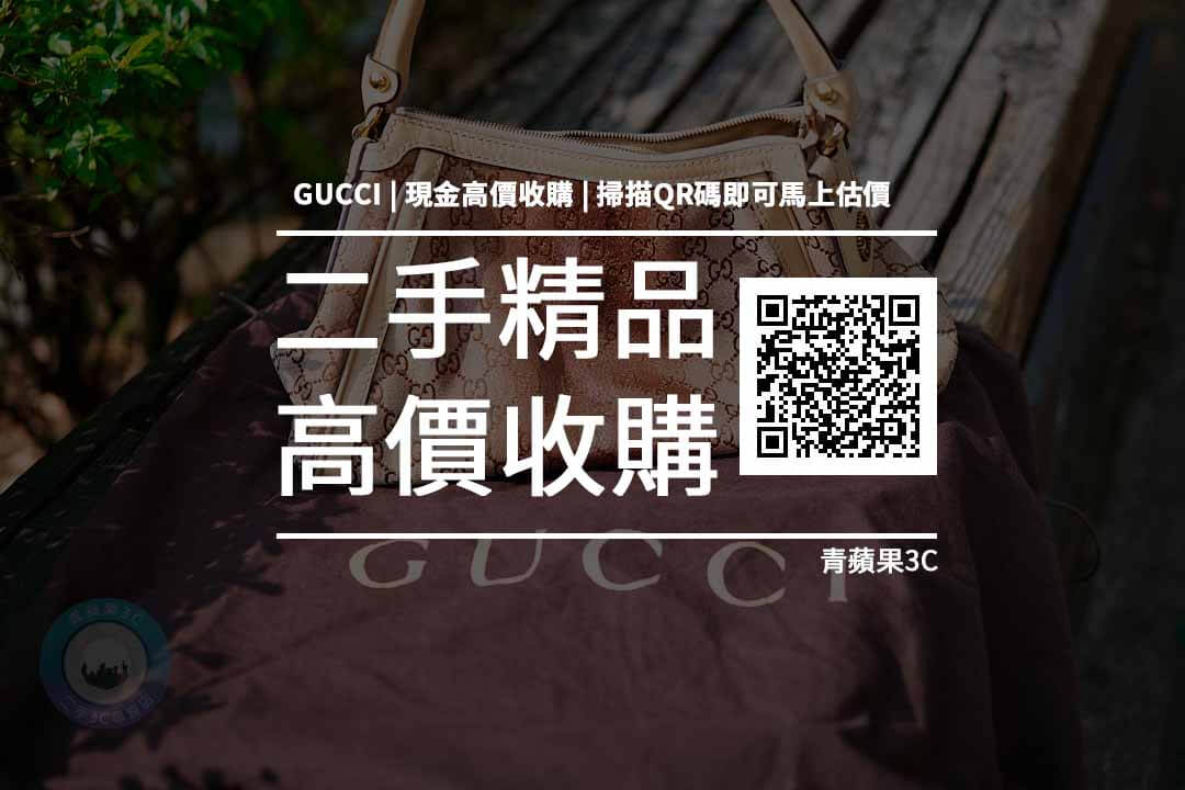 【2022最新】免費線上估價「gucci二手包收購」名牌收購的最佳選擇