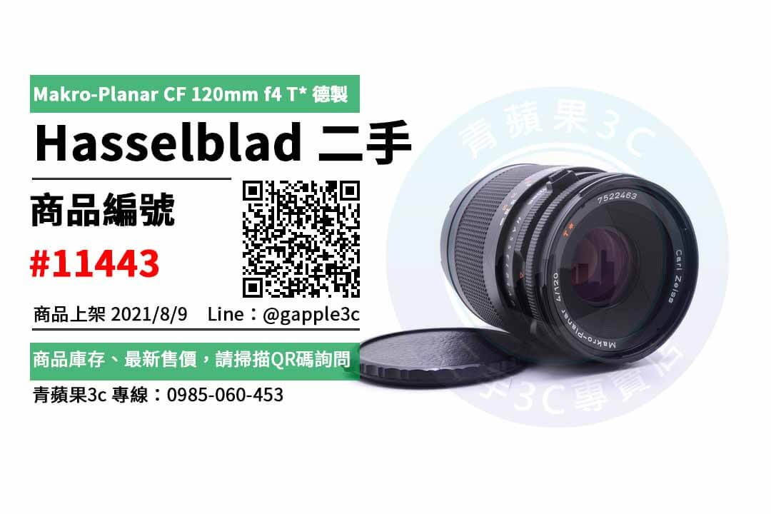 【高雄市】hasselblad二手 0985-060-453 | 哈蘇 Makro-Planar CF 120mm f4 T 德製 二手鏡頭 | 青蘋果3c - 第1張圖 hasselblad二手