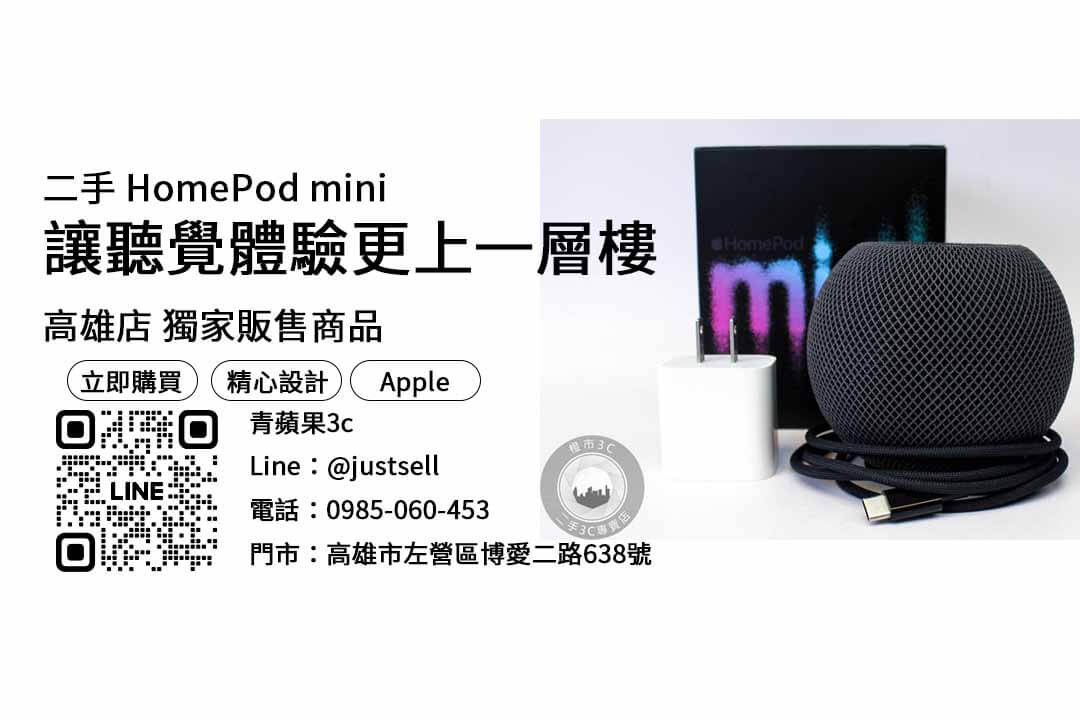 【高雄音響店推薦】問高雄哪裡買喇叭好?二手homepod mini優惠價格這裡看! - 第1張圖 homepod mini,高雄喇叭,高雄音響店推薦,高雄買喇叭,高雄電腦喇叭,高雄音響專賣店