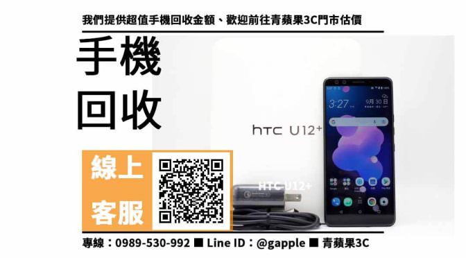 【手機二手回收價】htc u12+二手，收購、回收、寄賣、HTC 二手手機、PTT推薦