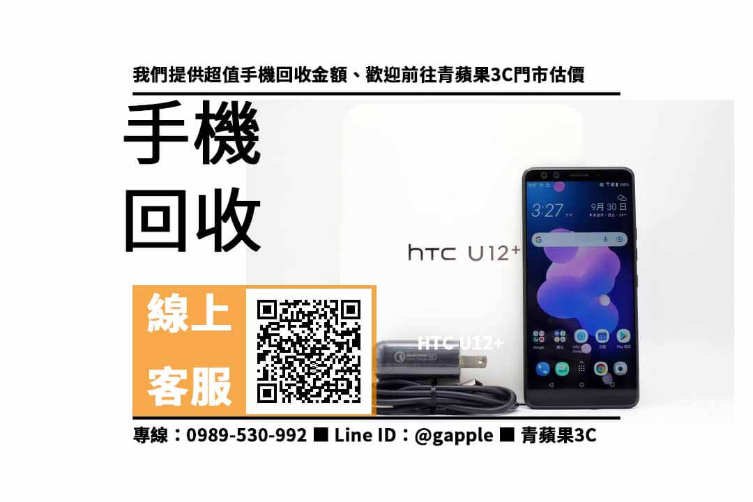 【手機二手回收價】htc u12+二手，收購、回收、寄賣、HTC 二手手機、PTT推薦