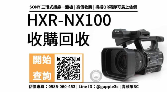 【二手攝影機】HXR-NX100 三環式攝錄一體機 二手還可以回收多少錢？舊機換現金連絡電話0985-060-453