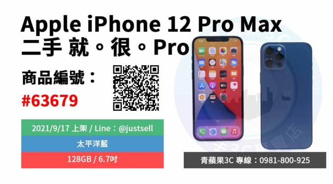 【台中市】精選商品 Apple iPhone 12 Pro Max 太平洋藍 128G 二手 6.7吋 蘋果手機 | 青蘋果3c