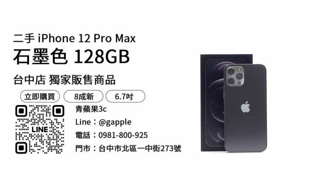 【買手機去哪買】i12 pro max 二手 查詢，交易、買賣、蘋果中古手機、PTT推薦
