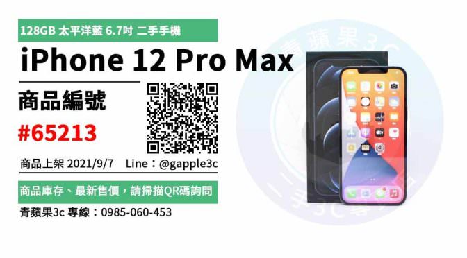 【高雄市】精選商品 Apple iPhone 12 Pro Max 128GB 太平洋藍 6.7吋 二手手機 | 青蘋果3c
