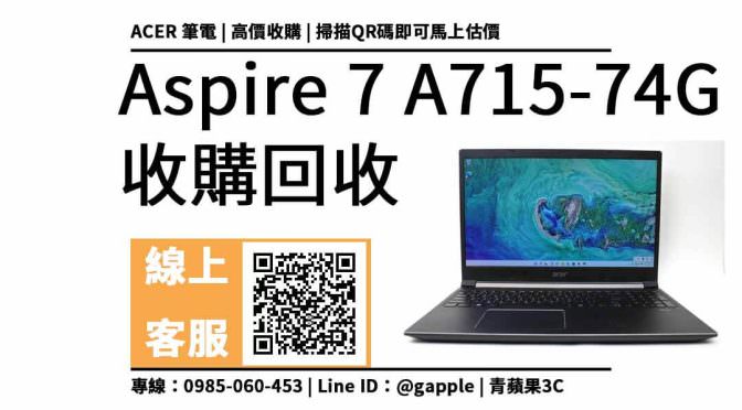 【筆電回收】Acer Aspire 7 A715-74G i5-9300H 筆電回收價多少？如何輕鬆賣出舊電腦？