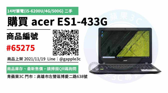 【i5 二手筆電】筆電 acer ES1-433G i5-6200U 14吋筆記型電腦 買賣 店面預約安心交易