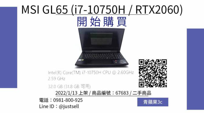 MSI GL65 i7-10750H 處理器與RTX2060 獨顯 二手電競筆電哪裡買最便宜？2022年1月精選比價推薦商品