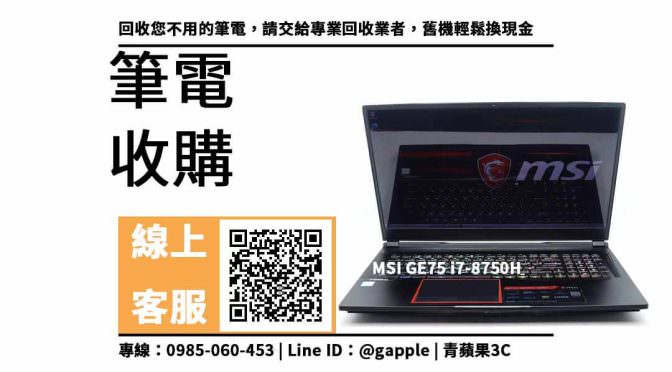 【左營收購筆電】i7-8750h 二手筆電收購價格，收購、回收、寄賣、MSI筆電、PTT推薦
