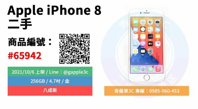【高雄市】精選商品 Apple iPhone 8 256GB 4.7吋 金 二手手機 蘋果手機 | 青蘋果3C
