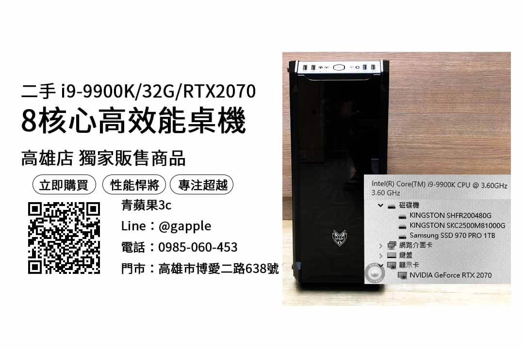 【高雄買電腦】桌上型電腦 – i9-9900K/32G/RTX2070 二手購買，交易、買賣、買電腦推薦店家、PTT推薦