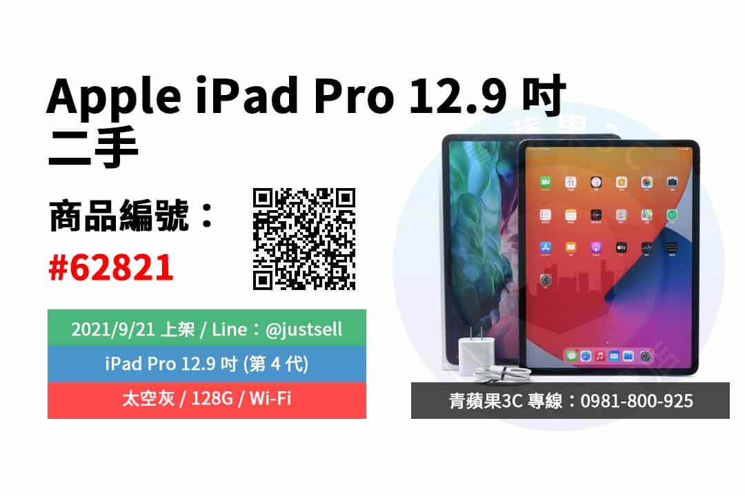 台中市 精選商品ipad Pro 12 9吋4代太空灰128g Wi Fi 二手蘋果平板 青蘋果3c 相機收購 買賣手機 中古筆電收購 Ga青蘋果3c 二手買賣收購領導品牌