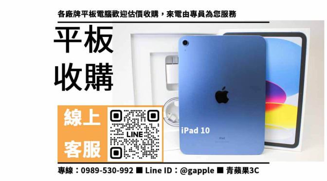 【二手平板收購】iPad 10想賣掉哪裡可以回收？二手平板收購價格這裡看！