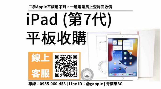 iPad 7 收購 價查詢，ipad收購價格 查詢