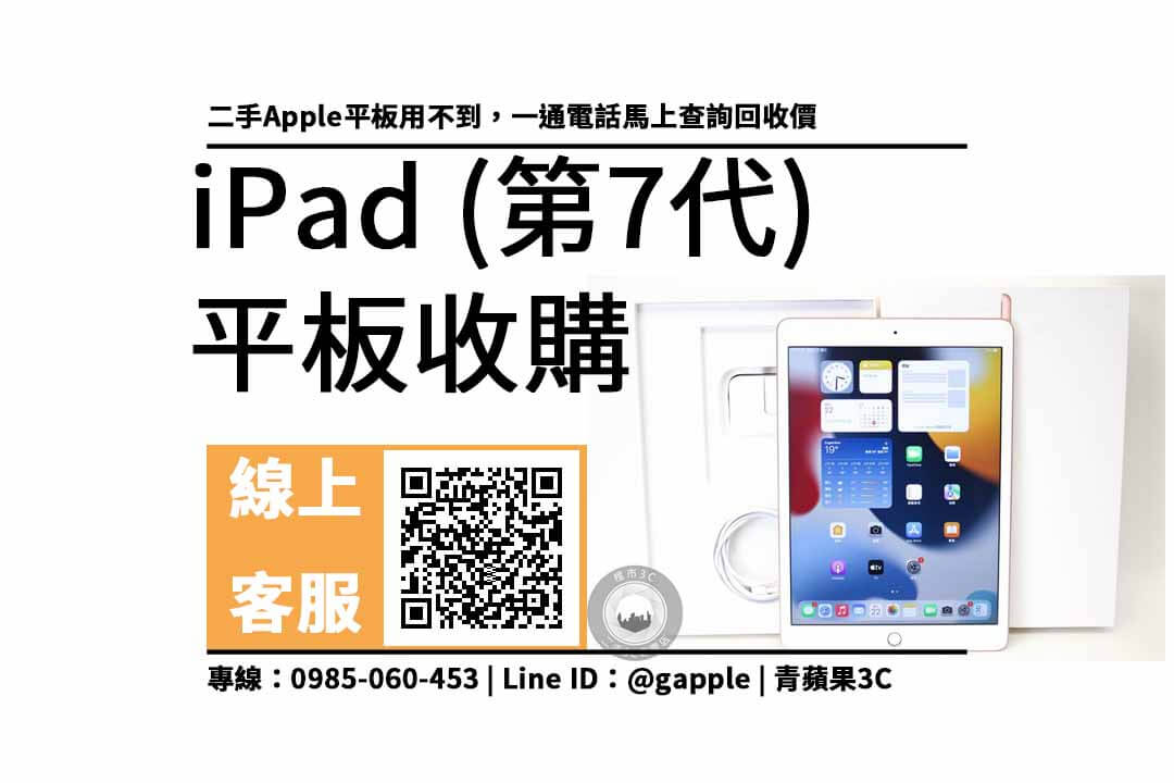 iPad 7 收購