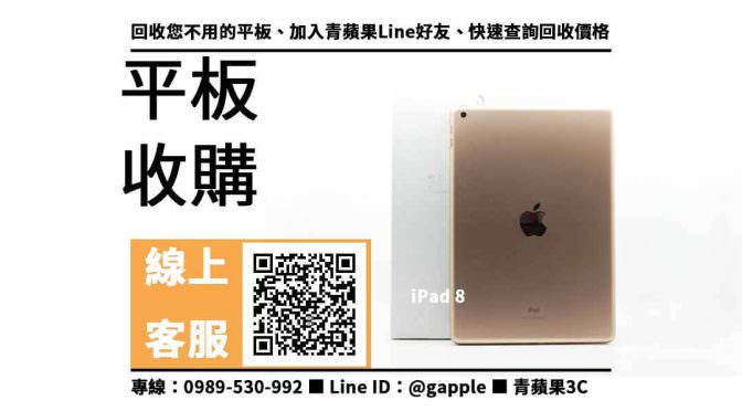 【高雄收購ipad】iPad 8 二手平板收購價格，收購、回收、寄賣、ipad換現金、PTT推薦
