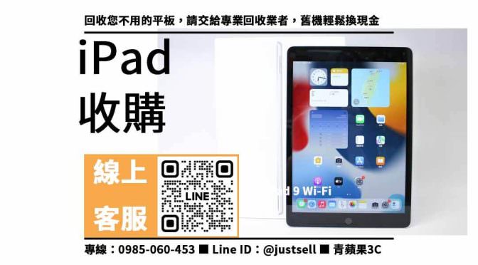 【3c回收台中】iPad 9 Wi-Fi，收購、回收、寄賣、台中二手ipad、PTT推薦