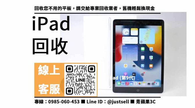 【ipad 收購價】iPad 9 收購價格，收購、回收、寄賣、二手平板蘋果、PTT推薦