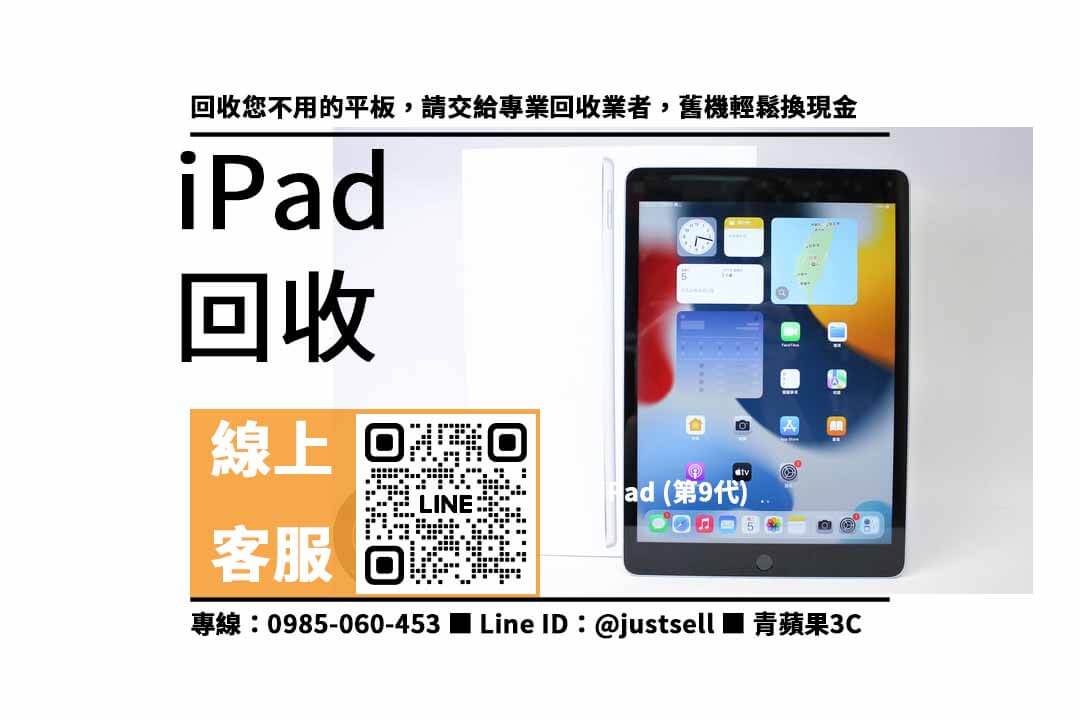 iPad 9-ipad 收購價