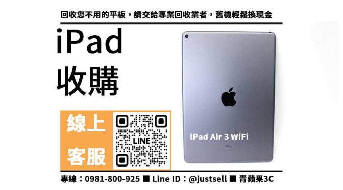 【台南二手ipad】iPad Air 3 WiFi，收購、回收、寄賣、二手電腦店、PTT推薦