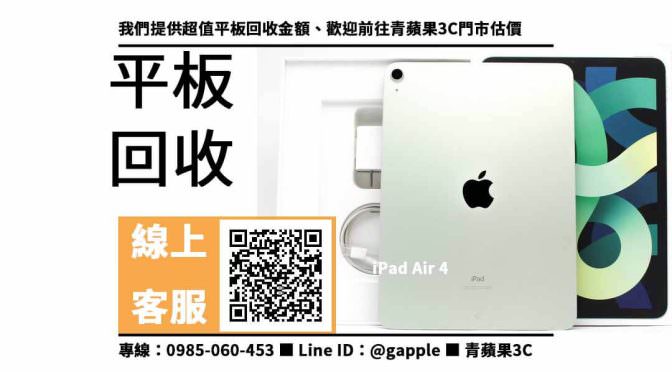 【台中apple門市】iPad Air 4 收購價格，收購、回收、寄賣、台中平板專賣店、PTT推薦