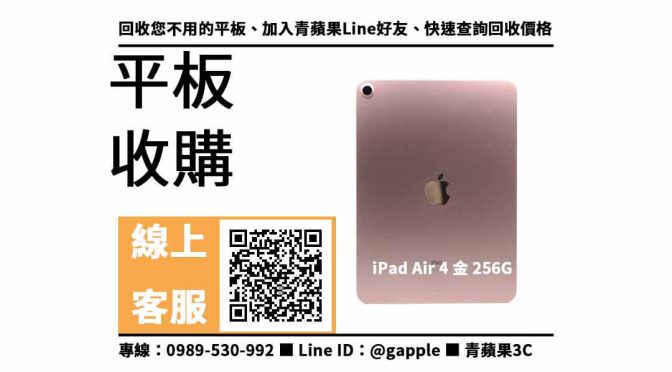 【高雄ipad】iPad Air 4 金 256GB Wi-Fi 二手平板收購價格，收購、回收、寄賣、Apple平板、PTT推薦