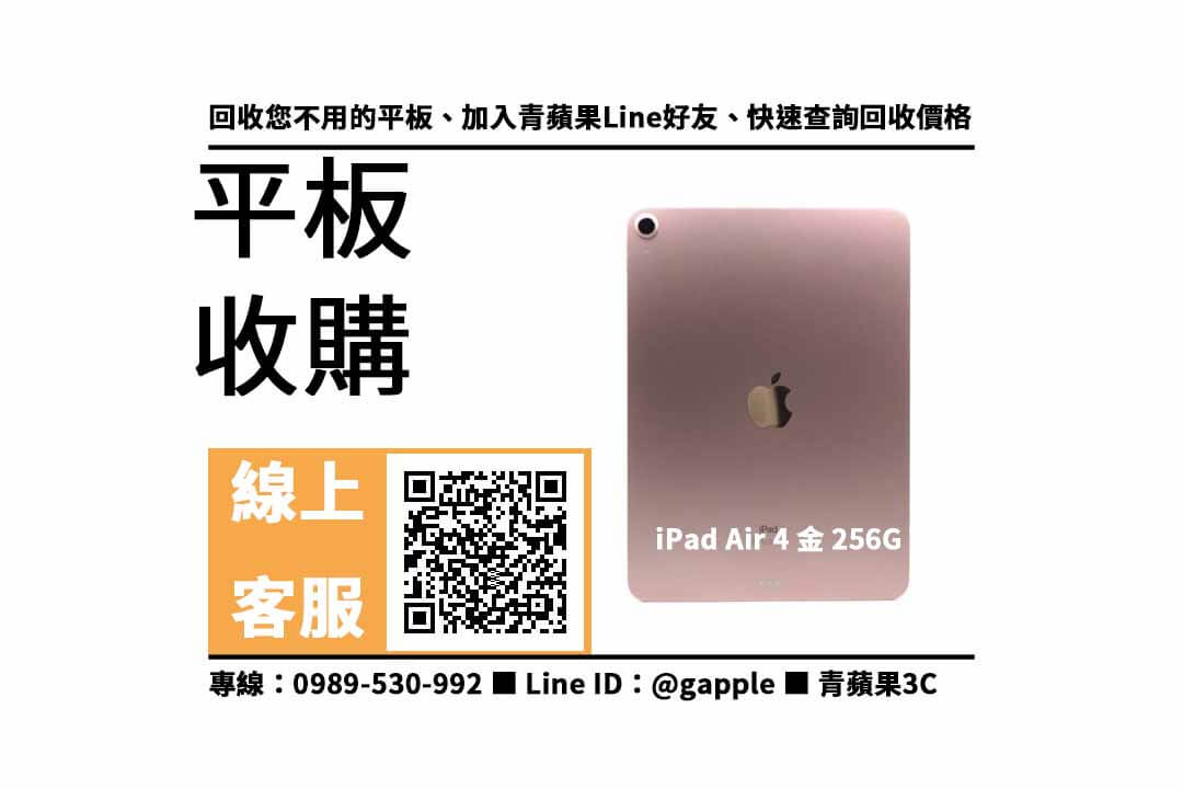 【高雄ipad】iPad Air 4 金 256GB Wi-Fi 二手平板收購價格，收購、回收、寄賣、Apple平板、PTT推薦