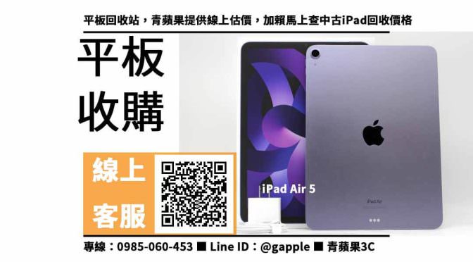【二手平板收購】iPad Air 5 收購價格，收購、回收、寄賣、二手平板蘋果、PTT推薦