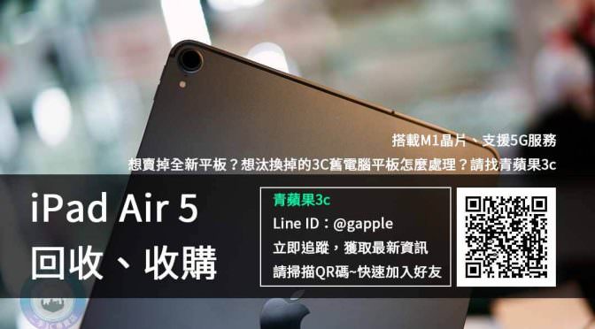 【新品上市】蘋果發表會 iPad Air 5 懶人包規格售價資訊平板電腦回收前注意 | 青蘋果3C