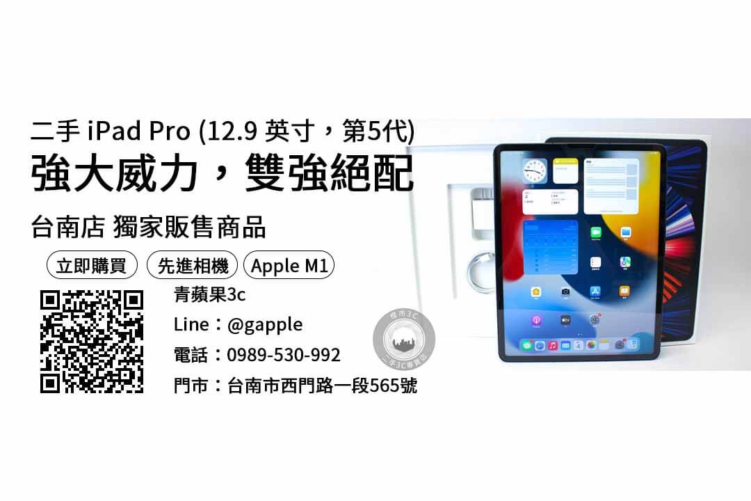 iPad Pro 12.9吋 第五代 M1