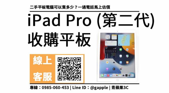 iPad Pro二手 (第二代) 回收價查詢，收購平板