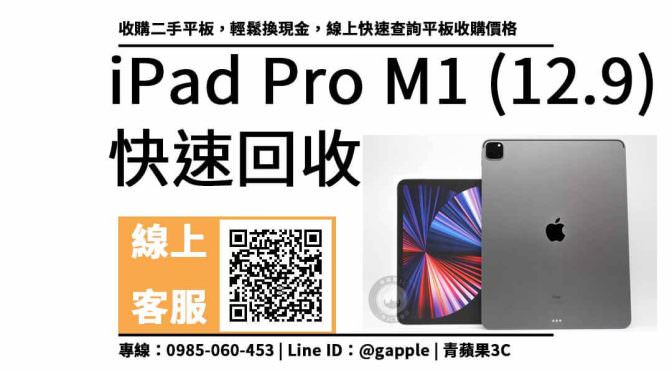 收購二手平板，iPad Pro 12.9吋 M1 輕鬆換現金