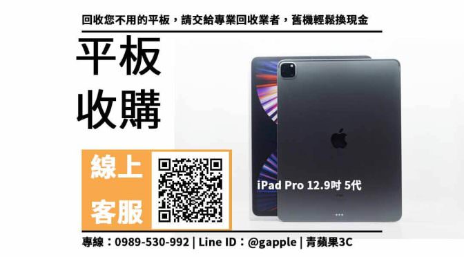 【中西區收購平板】iPad Pro 二手平板收購價格，收購、回收、寄賣、Apple平板、PTT推薦