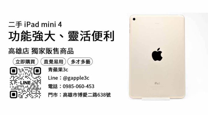 【高雄買ipad】iPad mini 4 二手哪裡買，交易、買賣、ipad二手店、PTT推薦