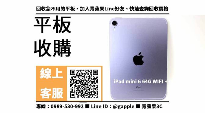 【鼓山收購平板】iPad mini 6 二手平板收購價格，收購、回收、寄賣、Apple平板、PTT推薦