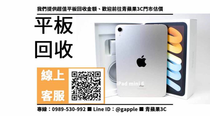 【二手平板收購】iPad mini 6 收購價格，收購、回收、寄賣、二手平板蘋果、PTT推薦