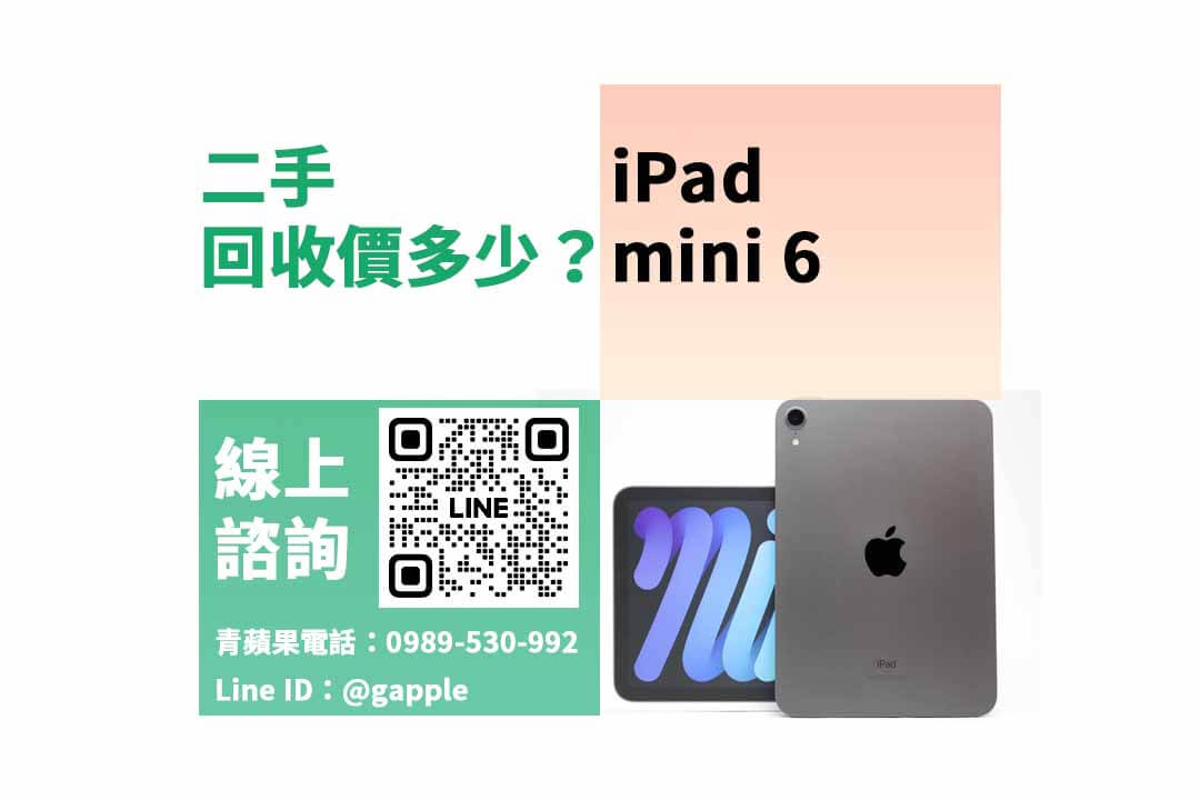 iPad mini 6二手回收價,iPad回收推薦,二手ipad,ipad回收
