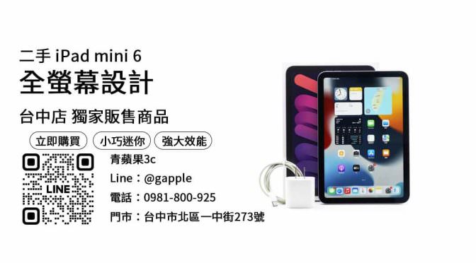 【台中平板】台中最便宜iPad mini 6哪裡買？二手空機優惠價格這裡看！