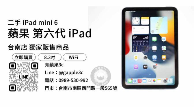 【哪裡買二手ipad】iPad mini 6 查詢，交易、買賣、二手平板、PTT推薦