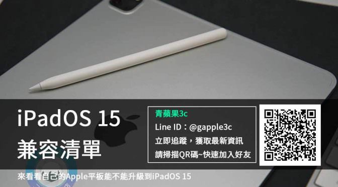 【iPadOS15更新】我的iPad平板是否能更新到iPadOS 15 | 來看美國Apple官網提供的兼容清單吧 | 青蘋果3c