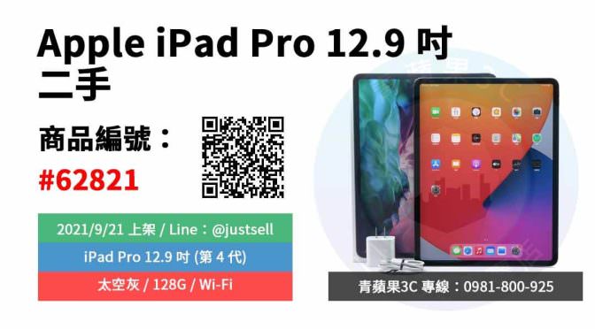 【台中市】精選商品 iPad Pro 12.9吋 4代 太空灰 128G Wi-Fi 二手 蘋果平板 | 青蘋果3c