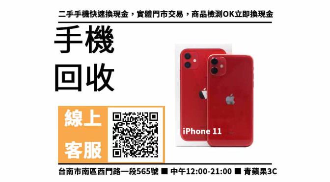 【中西手機收購】台南收購iPhone 11，收購、回收、寄賣、台南收購手機推薦、PTT推薦
