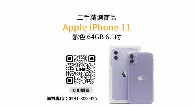 【台中二手iphone】iPhone11 二手 查詢，交易、買賣、便宜手機、PTT推薦