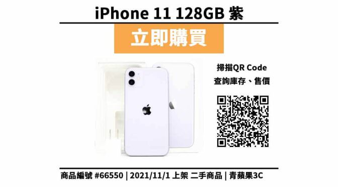 【青蘋果3C 購物】Apple iPhone 11 紫色 128GB 二手手機買賣 店面預約安心交易