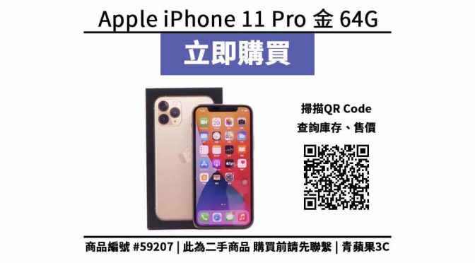 【青蘋果3C 購物】Apple iPhone 11 Pro 金 64GB 二手手機買賣 店面預約安心交易