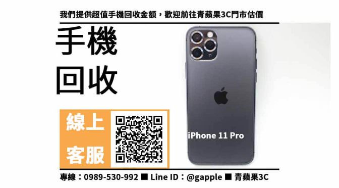 【手機收購】iPhone 11 Pro二手回收價，收購、回收、寄賣、手機回收價格表、PTT推薦