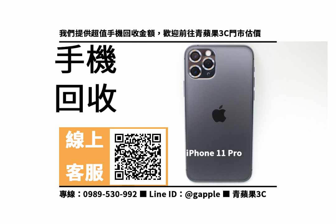 【手機收購】iPhone 11 Pro二手回收價，收購、回收、寄賣、手機回收價格表、PTT推薦